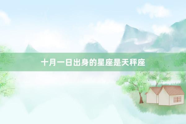 十月一日出身的星座是天秤座