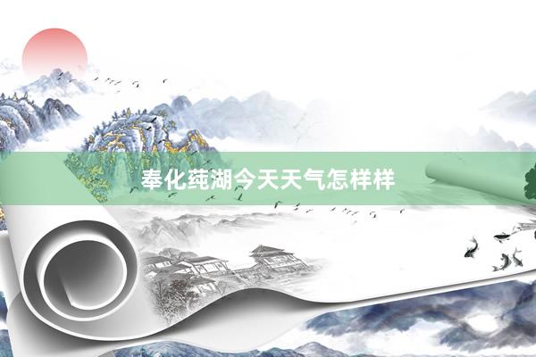 奉化莼湖今天天气怎样样